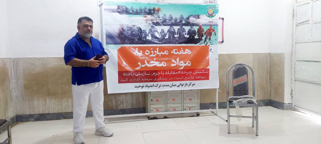 کمپ و مرکز ترک اعتیاد بدون درد و خماری توحید در اندیمشک